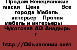 Продам Венецианские маски › Цена ­ 1 500 - Все города Мебель, интерьер » Прочая мебель и интерьеры   . Чукотский АО,Анадырь г.